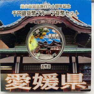 愛媛県 千円銀貨幣プルーフ貨幣セット 地方自治法施行六十周年記念 造幣局 平成25年 シルバー コイン メダル 記念 硬貨 YO3C10