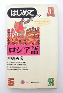 はじめてのロシア語 講談社現代新書 中澤英彦 東京外国語大学名誉教授 キーウ提唱者