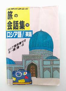 地球の歩き方 旅の会話集 Ⅶ ロシア語/英語 ダイヤモンド社