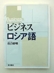 ビジネスロシア語 東洋書店 さとう好明