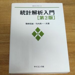 統計解析入門 （ＭＳライブラリ　３） （第２版） 篠崎信雄／共著　竹内秀一／共著