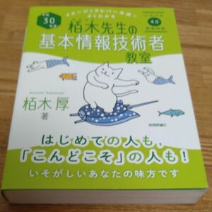 栢木先生の基本情報技術者教室　イメージ＆クレバー方式でよくわかる　平成３０年度 （イメージ＆クレバー方式でよくわかる） 栢木厚／著