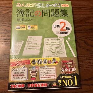 みんなが欲しかった！簿記の問題集日商２級商業簿記 （みんなが欲しかったシリーズ） （第１２版） 滝澤ななみ／著