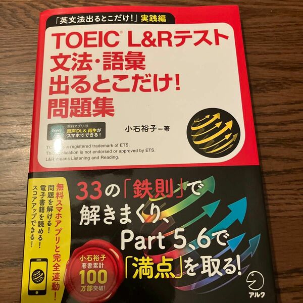 ＴＯＥＩＣ　Ｌ＆Ｒテスト文法・語彙出るとこだけ！問題集　「英文法出るとこだけ！」実践編 小石裕子／著