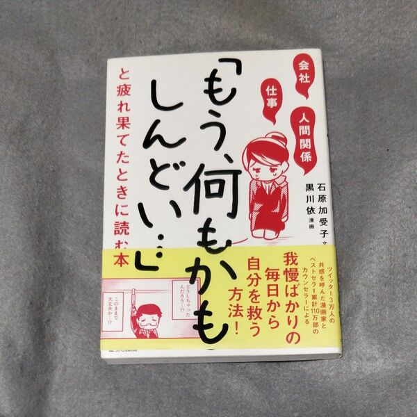 会社・仕事・人間関係「もう、何もかもしんどい…」と疲れ果てたときに読む本 （会社・仕事・人間関係） 石原加受子／文　黒川依／漫画