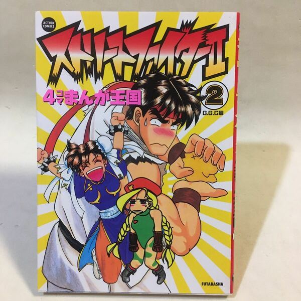 ストリートファイターⅡ 4コマまんが王国 (2) 双葉社 1994年初版