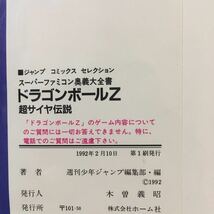 スーパーファミコン奥義大全書 ドラゴンボールZ 超サイヤ伝説 集英社 1992年初版 ・袋とじ開封済_画像9