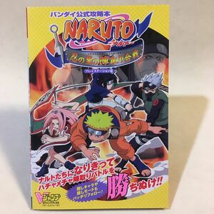 NARUTO ナルト 忍の里の陣取り合戦 バンダイ公式攻略本 集英社 2003年初版