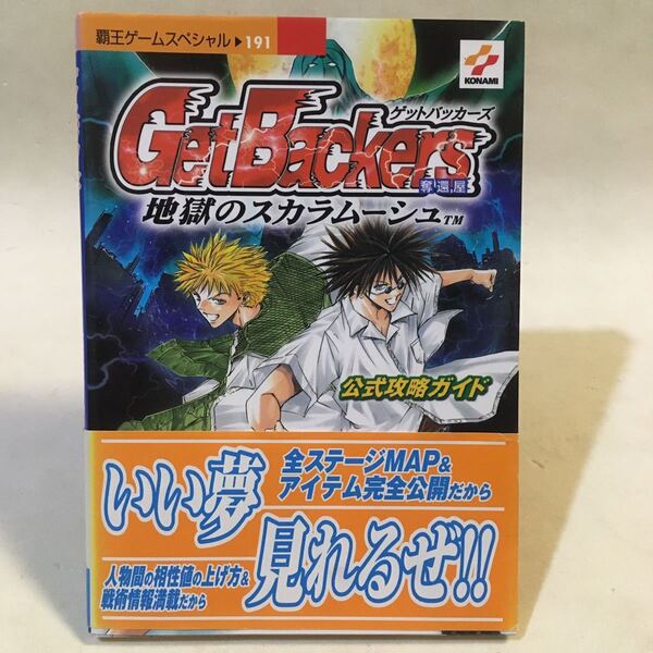 GetBackers 奪還屋 地獄のスカラムーシュ 覇王ゲームスペシャル191 講談社 平成13年初版 ※背表紙褪せ