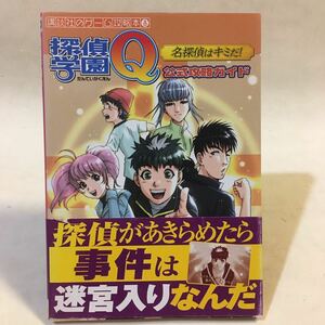 探偵学園Q 名探偵はキミだ! 公式攻略ガイド 講談社のゲーム攻略本8 講談社 平成15年初版 ※背表紙褪せ 帯破れあり