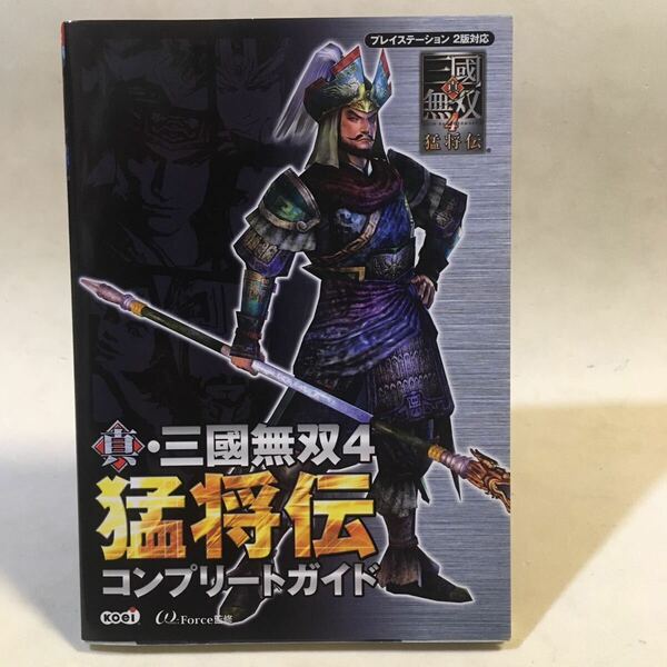 真・三國無双4 猛将伝 コンプリートガイド コーエー 2005年初版