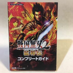 戦国無双2 猛将伝 コンプリートガイド コーエー 2007年初版