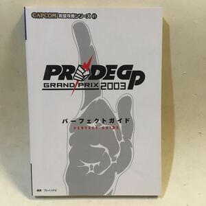 PRIDEGP 2003 プライドグランプリ2003 パーフェクトガイド CAPCOM完璧攻略シリーズ41 双葉社 2003年初版