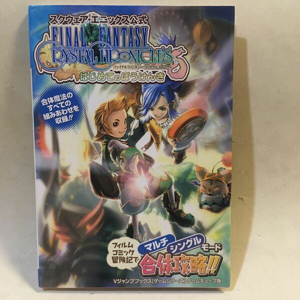 ファイナルファンタジー・クリスタルクロニクル はじめてのぼうけんき 集英社 2003年初版 ※カバー折れ
