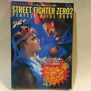 ストリートファイターZERO2 PERFECT GUIDE BOOK ゲーメストムックEXシリーズVol.10 新声社 平成8年初版 ※カバーイタミ