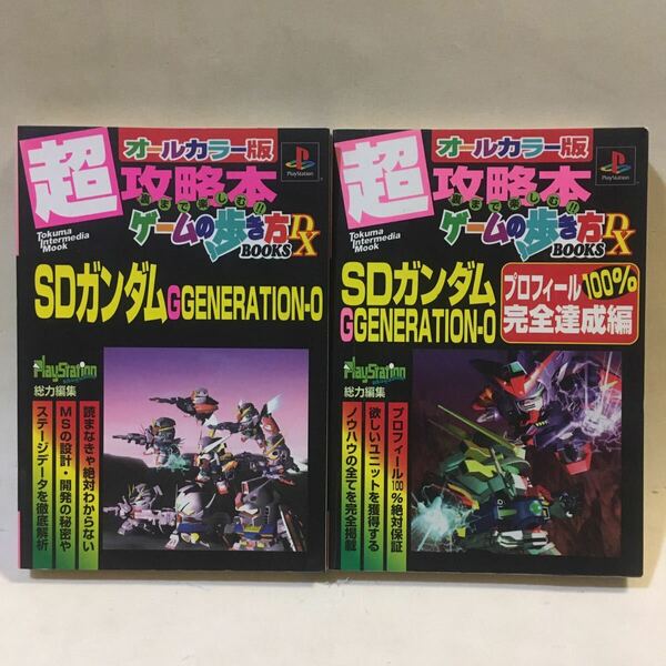 SDガンダム GGENERATION-0 プロフィール100%完全達成編 ゲームの歩き方BOOKS DX 徳間書店 1999年 2冊s　※ヨゴレ 折れ あり