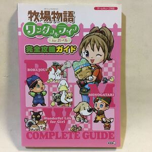 牧場物語 ワンダフルライフ forガール 完全攻略ガイド コーエー 2004年初版