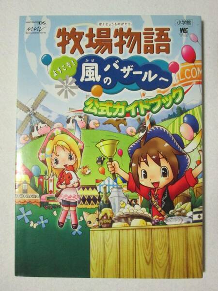 牧場物語 ようこそ!風のバザールへ 公式ガイドブック 小学館 2009年