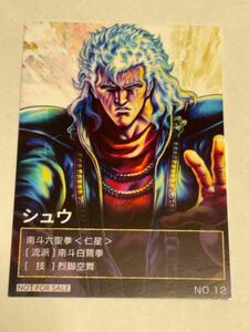 北斗の拳 神田カレーグランプリ2023年版 NO.12 シュウ　トレーディングカード