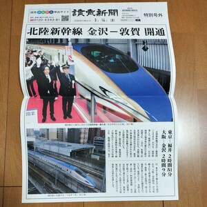 読売新聞　特別号外　北陸新幹線　金沢　敦賀開通　3月16日　福井駅　　　鉄道　新幹線　敦賀　ダイヤ改正