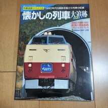 【中古本】③鉄道ジャーナル別冊　列車追跡リバイバル　懐かしの列車大追跡　PART1　　　　鉄道　本　JR　国鉄_画像1