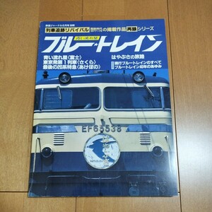 【中古本】④鉄道ジャーナル別冊　列車追跡リバイバル　ブルートレイン　　　　鉄道　本　国鉄