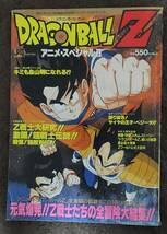 【激レア廃刊】ドラゴンボールZアニメスペシャルⅡ 1991年 鳥山明 アニメ第1話～85話まで収録 たったひとりの最終決戦 バーダック 中古_画像1