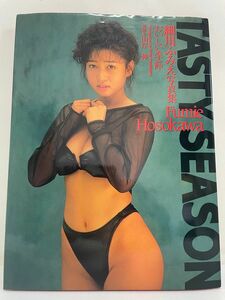 細川ふみえ　 写真集　「 おいしい季節　」　TASTY SEASON