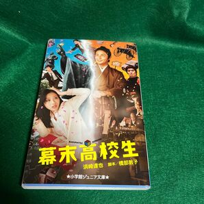 幕末高校生 （小学館ジュニア文庫　ジは－３－１） 浜崎達也／著　橋部敦子／脚本