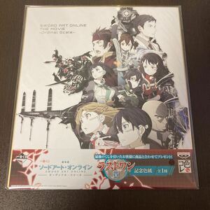 一番くじ 劇場版 ソードアート・オンライン-オーディナル・スケール- ラストワン賞 記念色紙