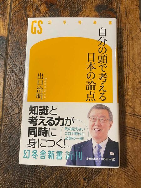 自分の頭で考える日本の論点 出口治明/著