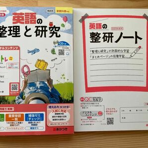 英語の整理と研究　令和5年度版 教師用