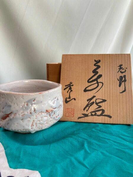 志野 茶碗 茶道具 加藤秀三作 茶道具