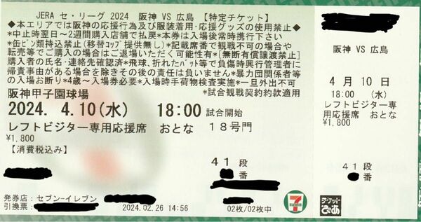 【お得！送料込み】甲子園球場　レフトビジター専用応援席　4月10日 阪神タイガース対広島東洋カープ　2枚セット