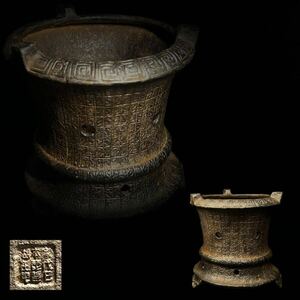 涼炉　在銘　鉄製　細工彫刻　時代物　中国古玩　茶道具　茶器　重さ:1185g
