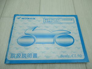 ホンダ　Benly CL50用取扱説明書　中古品　