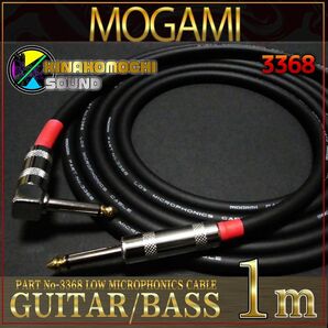 （新品）MOGAMI3368 『1m』S/L ギターシールド　 ベース 