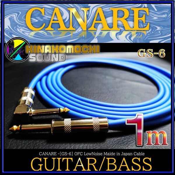 【新品】CANARE（カナレ）GS-6『1m』S/L【送料込】ギターシールド　B