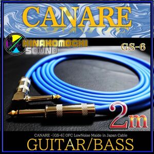 【新品】CANARE（カナレ）GS-6『2m』S/L【送料込】ギターシールド　B
