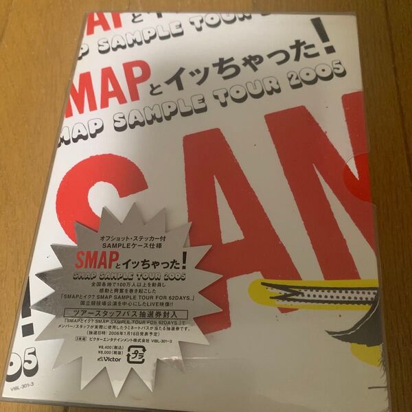 SMAPとイッちゃった-SMAP-SAMPLE-TOUR-2005