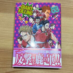 ジャイアントキリング 63ＧＩＡＮＴ　ＫＩＬＬＩＮＧ　６３ （モーニングＫＣ） ツジトモ／著　綱本将也／原案・取材協力