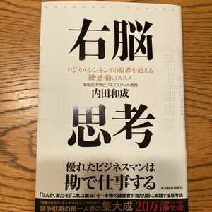 右脳思考　ロジカルシンキングの限界を超える観・感・勘のススメ 内田和成／著