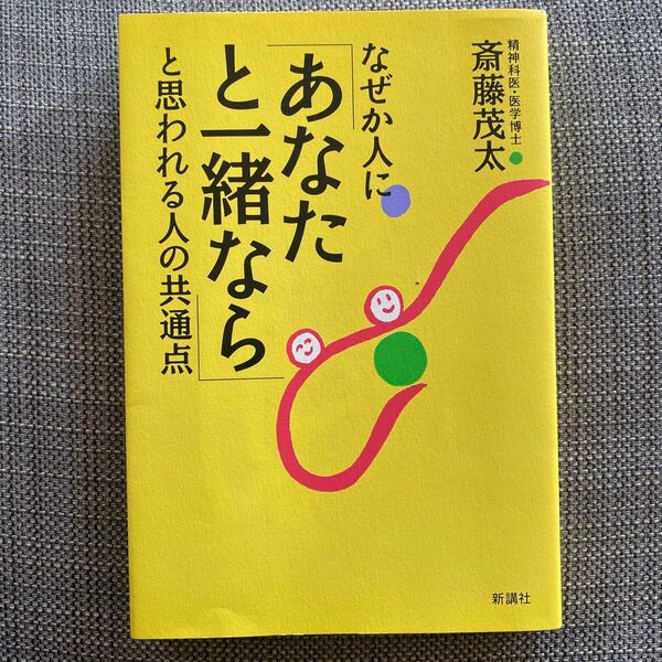 なぜか人に「あなたと一緒なら」と思われる人の共通点 斎藤茂太／著