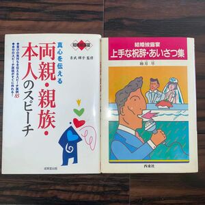  結婚披露宴 真心を伝える両親親族本人のスピーチ 結婚披露宴／吉武輝子 (その他)