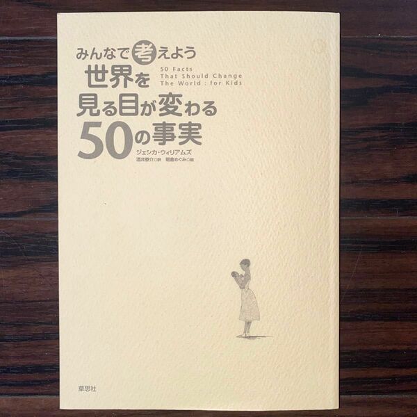 世界を見る目が変わる50の真実 著者 著　ジェシカウィリアムズ