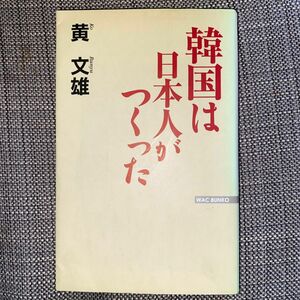 韓国は日本人がつくった （Ｗａｃ　ｂｕｎｋｏ） 黄文雄／著