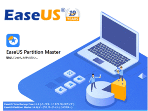 EaseUS Partition Master 14.0(イーザス パーティションマスター)+EaseUS Todo Backup Free11.5 (イーザス トゥドウ バックアップ )