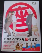 【送料無料】田村英里子 だからワタシを座らせて。通勤電車で座る技術! 廃盤 六平直政 朝倉えりか 松田優 吉井怜 網本圭吾 銀粉蝶 [DVD]_画像1