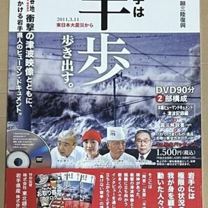 永久保存版 東日本大震災復興応援DVD 岩手は半歩歩き出す。 90分2部構成 本編ヒューマンドキュメント＋津波記録編 震災解説書