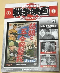 東宝・新東宝戦争映画 DVDコレクション 第51号 姑娘と五人の突撃兵 並木鏡太郎 宇津井健 三ツ矢歌子 鮎川浩 御木本伸介 